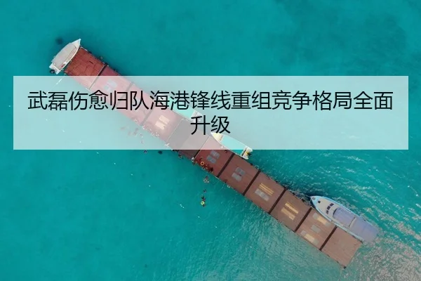 武磊伤愈归队海港锋线重组竞争格局全面升级