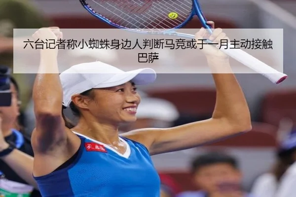 六台记者称小蜘蛛身边人判断马竞或于一月主动接触巴萨(MKSPORTS)