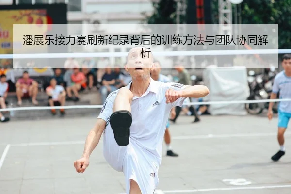 潘展乐接力赛刷新纪录背后的训练方法与团队协同解析 | MKSPORTS