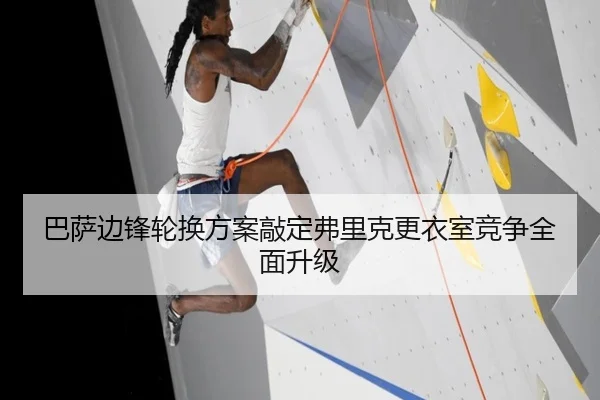 巴萨边锋轮换方案敲定弗里克更衣室竞争全面升级 | MKSPORTS