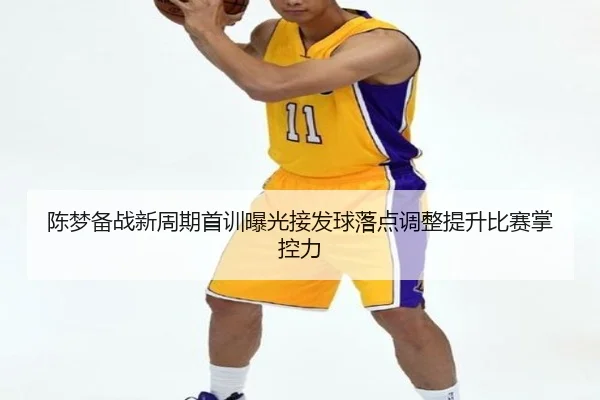 陈梦备战新周期首训曝光接发球落点调整提升比赛掌控力 - MKSPORTS